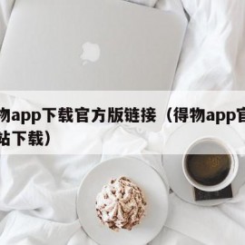 得物app下载官方版链接（得物app官方网站下载）