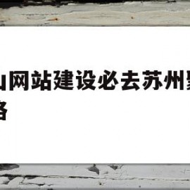 昆山网站建设必去苏州聚尚网络(昆山聚谷网络技术有限公司是做什么的)