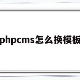 phpcms怎么换模板(phpcms转wordpress)