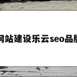 关于网站建设乐云seo品牌的信息