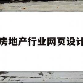 房地产行业网页设计(房地产网站建设策划方案)