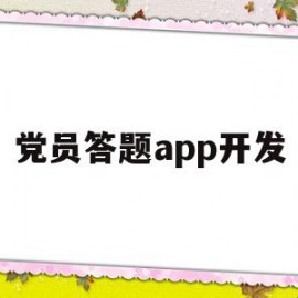 党员答题app开发(党员答题的手机app叫什么)