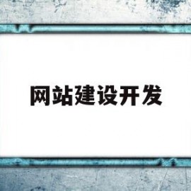 网站建设开发(网站建设开发流程步骤)