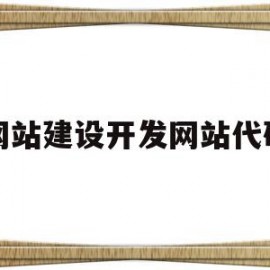 网站建设开发网站代码(网站代码怎么写)