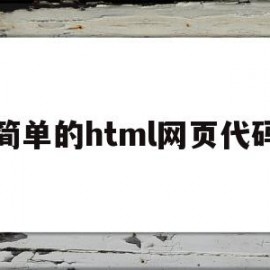 简单的html网页代码(简单的html网页代码我喜欢你)