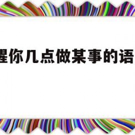 提醒你几点做某事的语音app(提醒自己什么时候该做什么事的软件)