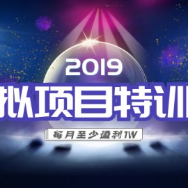 陆明明【2019虚拟项目特训班】 一个月至少盈利1万+