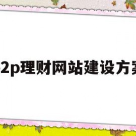 p2p理财网站建设方案(p2p理财网站建设方案最新)