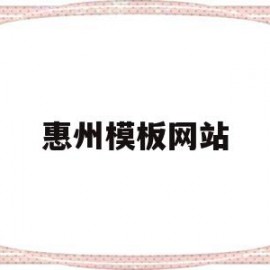 惠州模板网站(惠州省模师傅最新招聘信息)