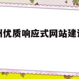 包含化州优质响应式网站建设定制的词条