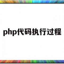 php代码执行过程(php执行代码的四个步骤)