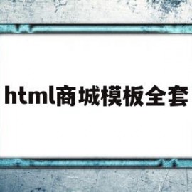 html商城模板全套(html鍟嗗煄缃戠珯婧愮爜)