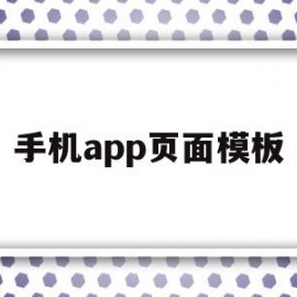 手机app页面模板(手机软件页面设计)