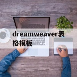 dreamweaver表格模板(dreamweaver怎么设置表格背景图片)