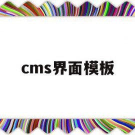 cms界面模板(cms2018教程)