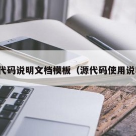 源代码说明文档模板（源代码使用说明）