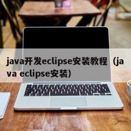 java开发eclipse安装教程（java eclipse安装）