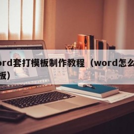 word套打模板制作教程（word怎么套模板）