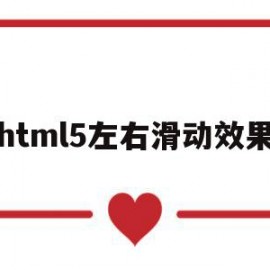 html5左右滑动效果(html页面左右滑动固定)