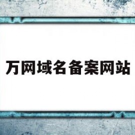 万网域名备案网站(网站域名备案是什么意思)