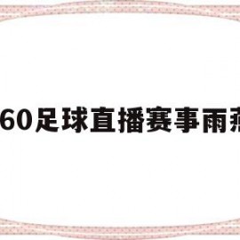 360足球直播赛事雨燕(360直播网足球直播网雨燕雨)