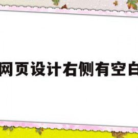 网页设计右侧有空白(页面右边有一块空白区怎么调整)