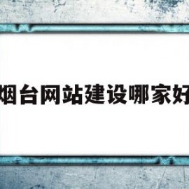 烟台网站建设哪家好(烟台免费网站建站模板)