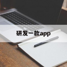 研发一款app(研发一款APP需要多久)