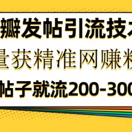 豆瓣发帖引流技术，批量获精准网赚粉丝，一个帖子就流200-300粉丝