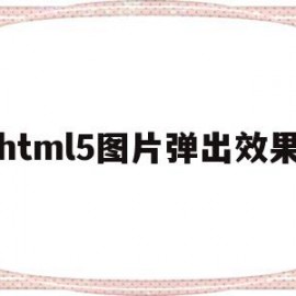 html5图片弹出效果(html点击图片弹出下拉框)