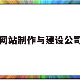 网站制作与建设公司(网站制作设计建设公司)