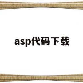 asp代码下载(asp文件下载的代码)