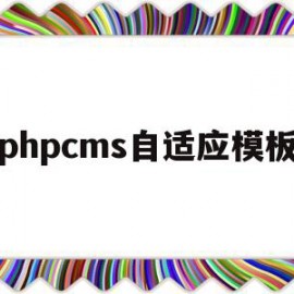 phpcms自适应模板(dedecms自适应模板)