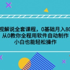 影视解说全套课程，0基础月入8000，从0教你全程用软件自动制作，有手就行