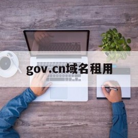 关于gov.cn域名租用的信息