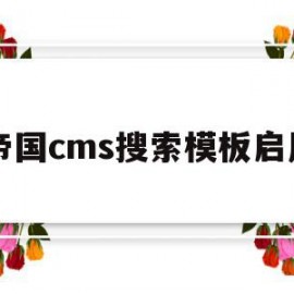 帝国cms搜索模板启用(帝国cms搜索模板启用方法)