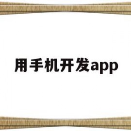 用手机开发app(用手机开发游戏的软件)