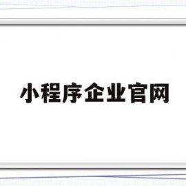 小程序企业官网(小程序 officialaccount)