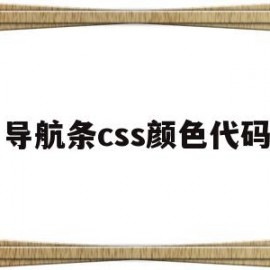 导航条css颜色代码(css导航条宽度设置)