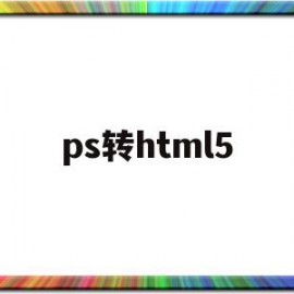 ps转html5(ps转html5代码)