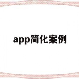 app简化案例(app流程简化案例)