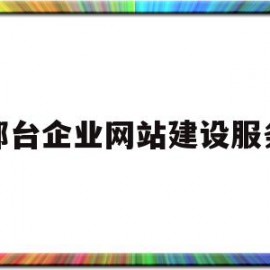 邢台企业网站建设服务(邢台网站建设公司哪家好一点)