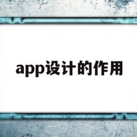 app设计的作用(app设计的作用是什么)