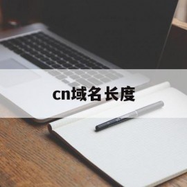 cn域名长度(域名长度怎么看)