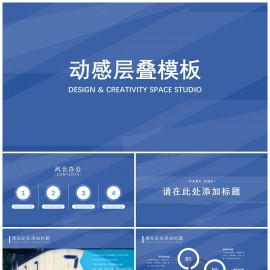 简约蓝色动感层叠商务通用模板下载