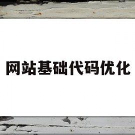 网站基础代码优化(网站基础代码优化方法)