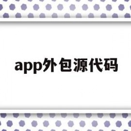 app外包源代码(app外包是什么意思)