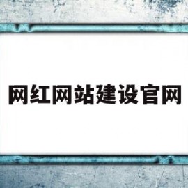 网红网站建设官网(网红网站建设官网下载)