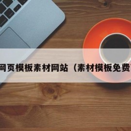 免费网页模板素材网站（素材模板免费下载）