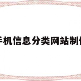 关于手机信息分类网站制作的信息